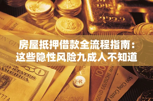 北京房屋抵押借款全流程指南：这些隐性风险九成人不知道