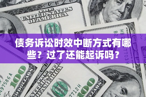 北京债务诉讼时效中断方式有哪些？过了还能起诉吗？