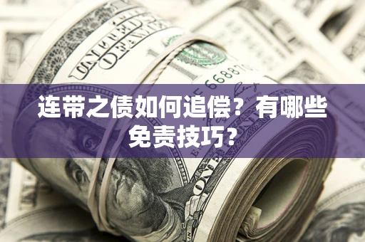 北京连带之债如何追偿？有哪些免责技巧？