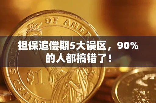 北京担保追偿期5大误区，90%的人都搞错了！