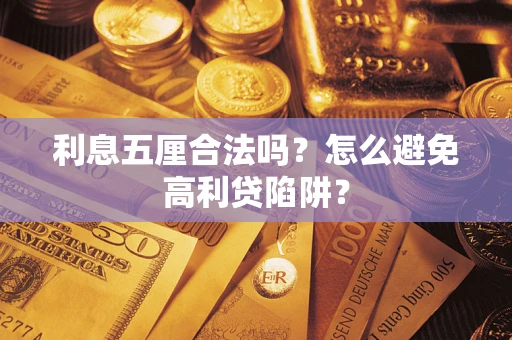 北京利息五厘合法吗？怎么避免高利贷陷阱？