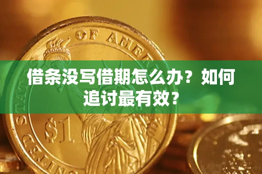 北京借条没写借期怎么办？如何追讨最有效？