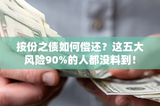 北京按份之债如何偿还？这五大风险90%的人都没料到！