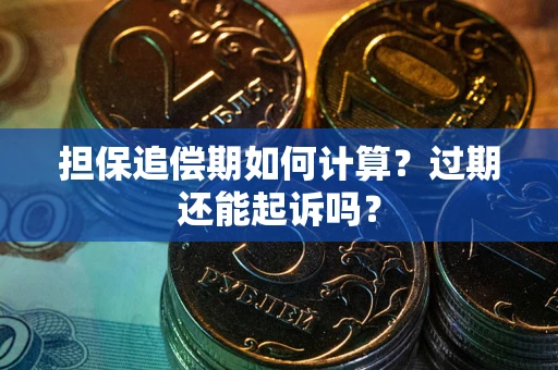 北京担保追偿期如何计算？过期还能起诉吗？
