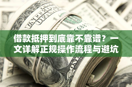 北京借款抵押到底靠不靠谱？一文详解正规操作流程与避坑指南