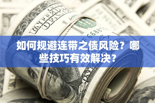北京如何规避连带之债风险？哪些技巧有效解决？