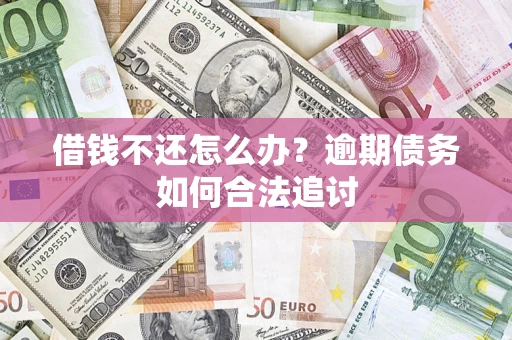北京借钱不还怎么办？逾期债务如何合法追讨
