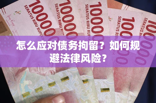 北京怎么应对债务拘留？如何规避法律风险？