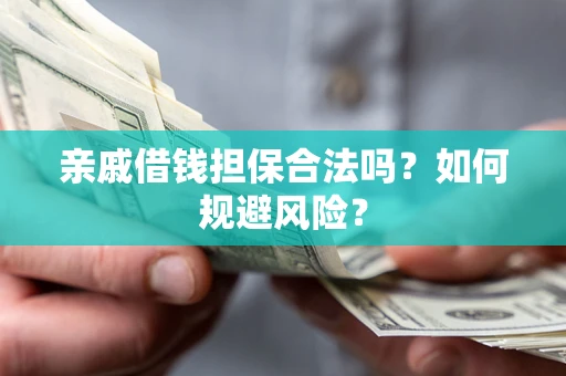北京亲戚借钱担保合法吗？如何规避风险？
