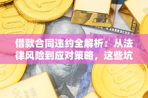 北京借款合同违约全解析：从法律风险到应对策略，这些坑别再踩！
