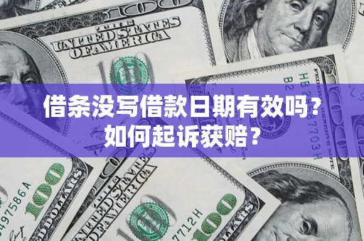北京借条没写借款日期有效吗？如何起诉获赔？